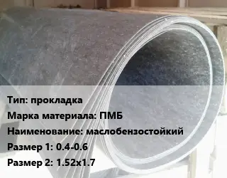 Паронит прокладка ПМБ маслобензостойкий 0.4-0.6х1.52х1.7